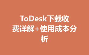 ToDesk下载收费详解+使用成本分析-ToDesk远程桌面控制|官方下载
