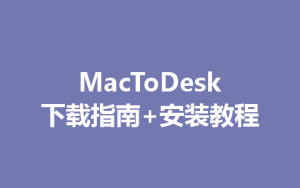 MacToDesk下载指南+安装教程-ToDesk远程桌面控制|官方下载