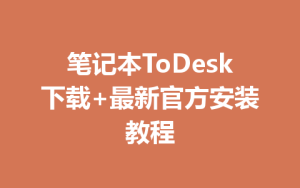 笔记本ToDesk下载+最新官方安装教程-ToDesk远程桌面控制|官方下载