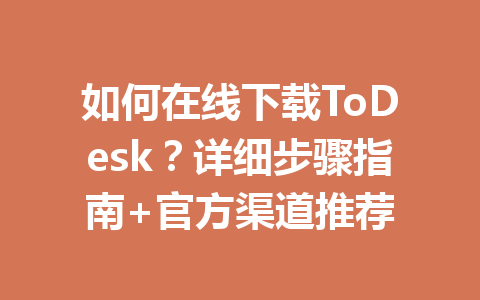 如何在线下载ToDesk?详细步骤指南+官方渠道推荐 一