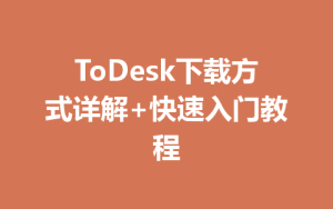 ToDesk下载方式详解+快速入门教程-ToDesk远程桌面控制|官方下载